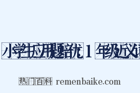 小学生应用题培优：1年级近义词是什么意思的图片